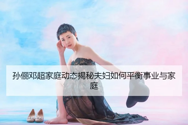 sun-li-deng-chao-jia-ting-dong-tai-jie-mi-fu-fu-ru-he-ping-heng-shi-ye-yu-jia-ting-2-692.jpg