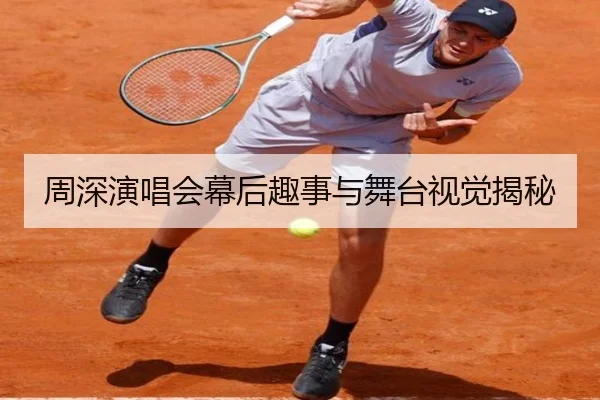 周深演唱会幕后趣事与舞台视觉揭秘